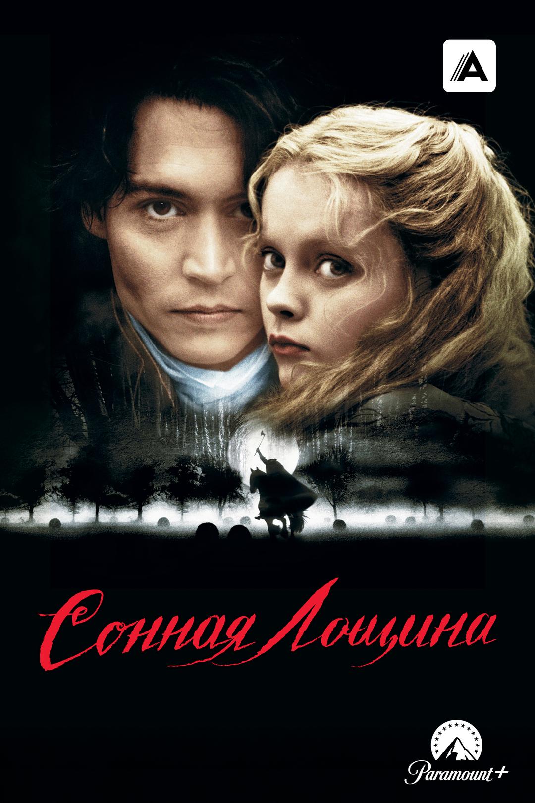 Сонная Лощина