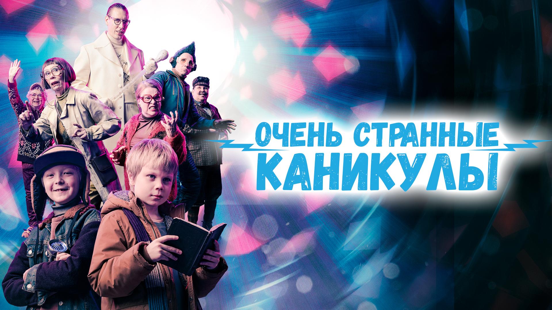 Очень странные каникулы