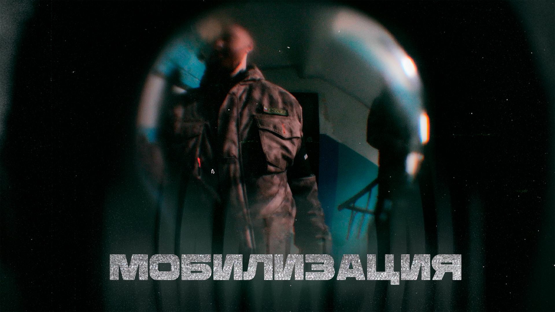 Мобилизация
