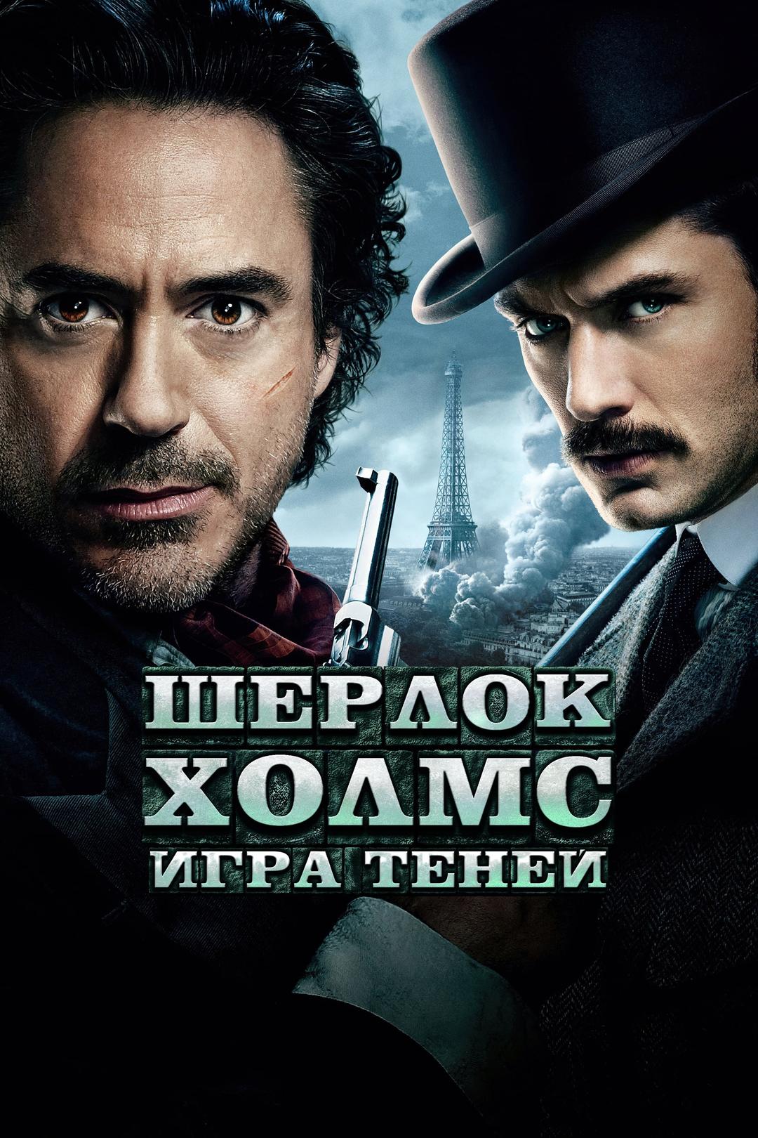 Шерлок Холмс: Игра теней