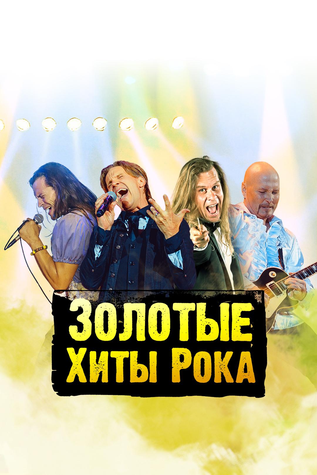 Золотые хиты рока