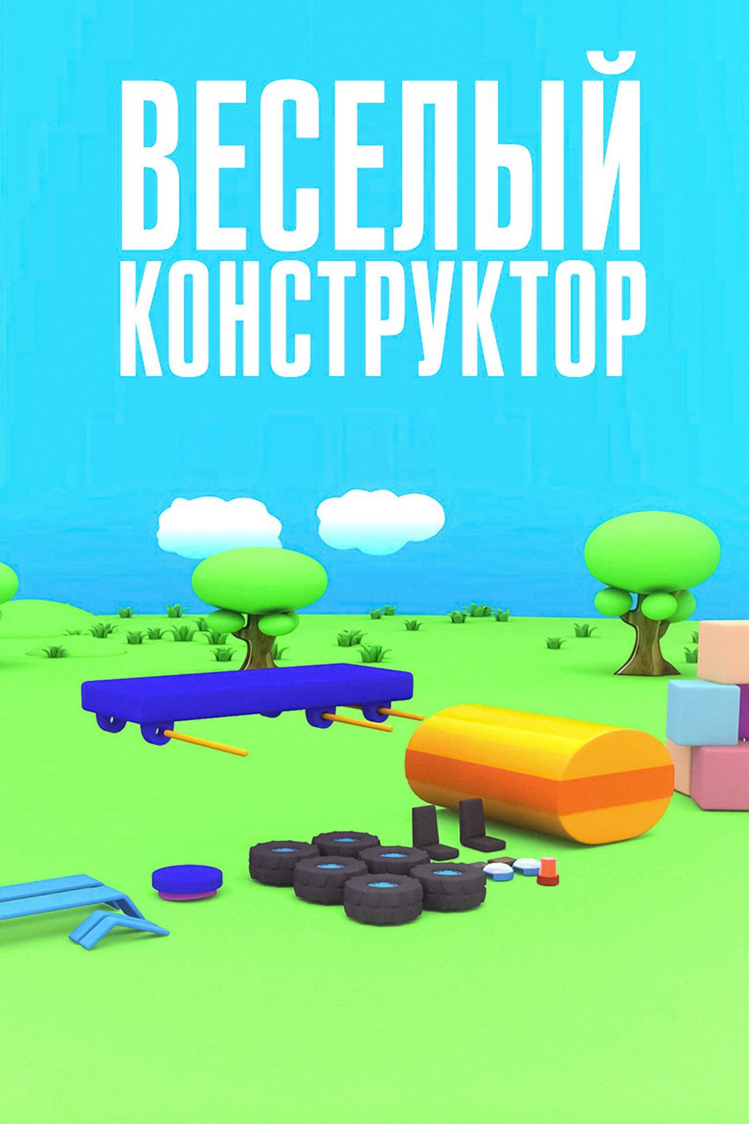 Веселый конструктор