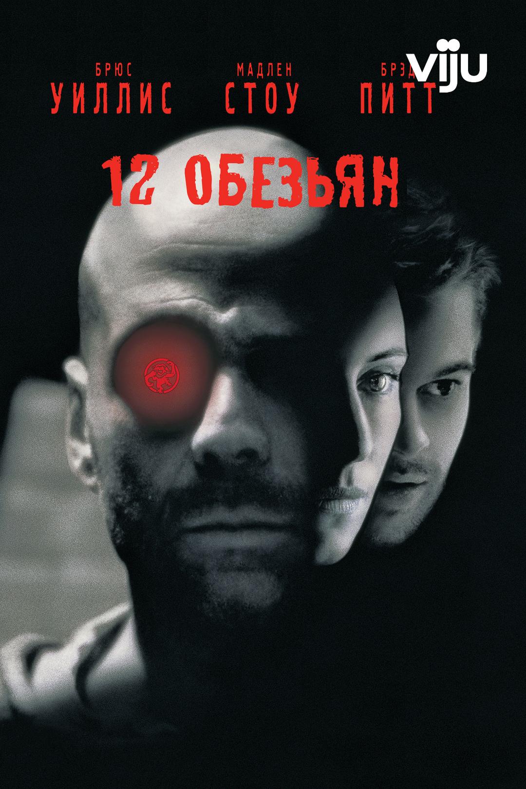 12 обезьян