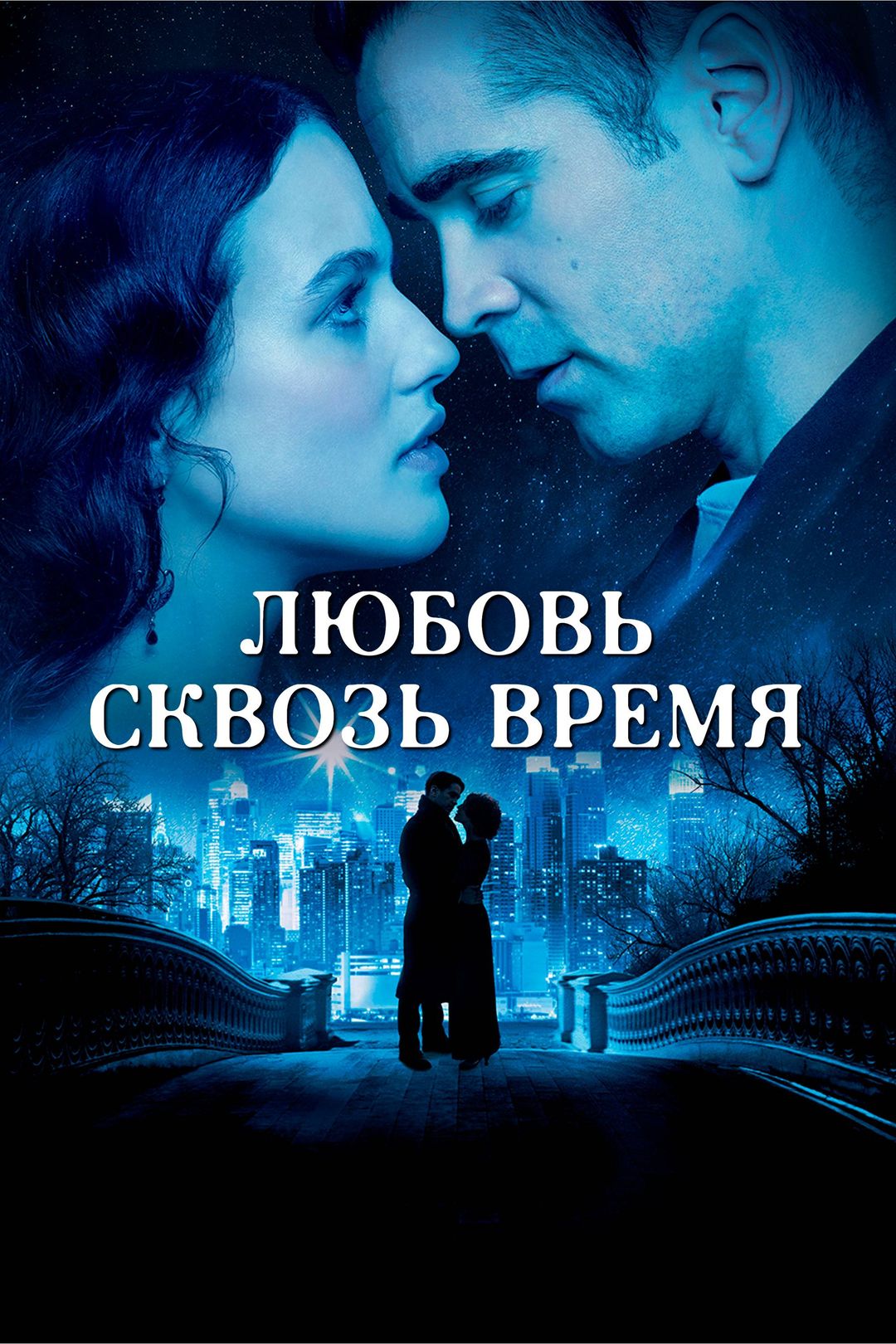 Любовь сквозь время (фильм, 2014) смотреть онлайн в хорошем качестве HD  (720) / Full HD (1080)