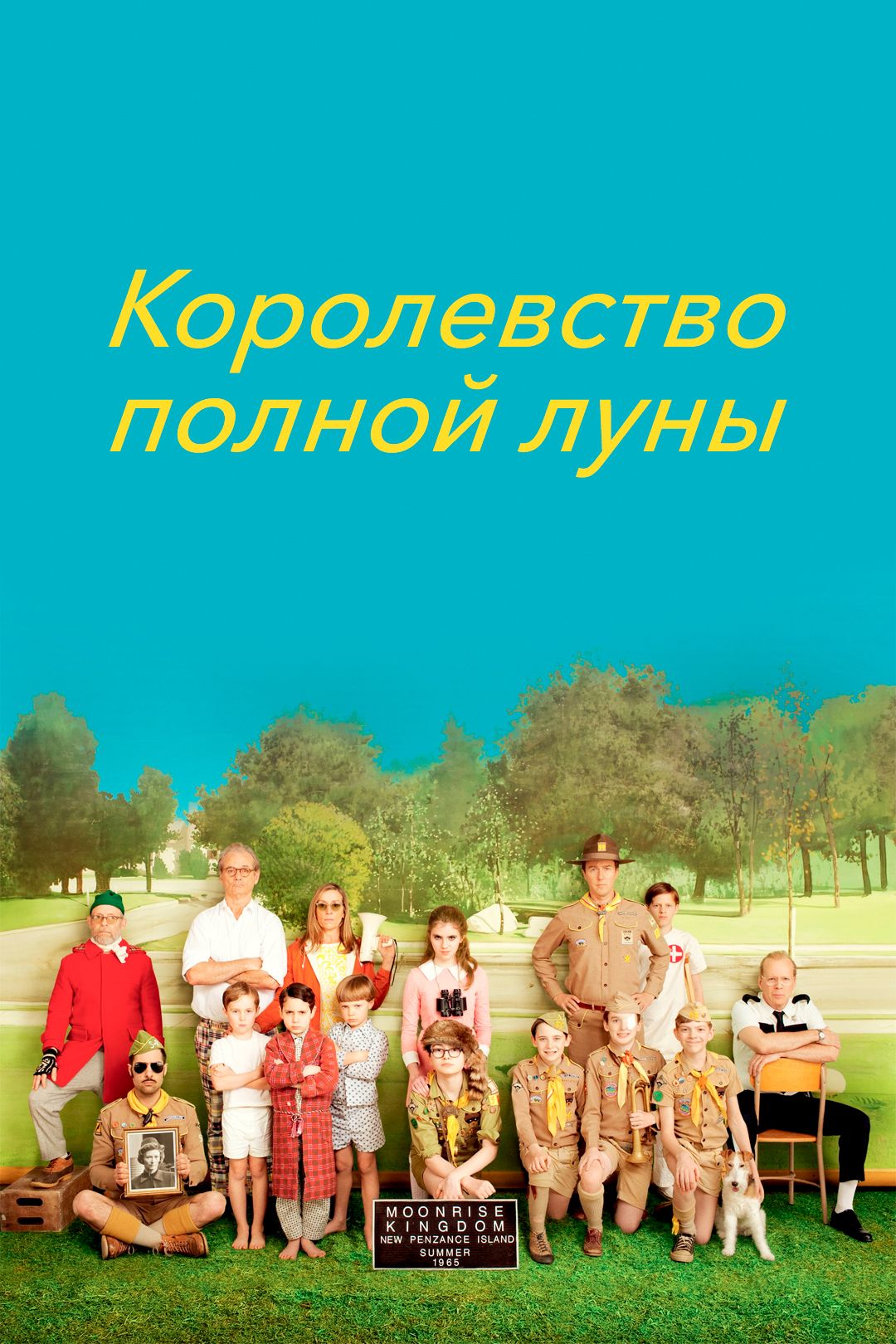 Королевство полной луны (фильм, 2012) смотреть онлайн в хорошем качестве HD  (720) / Full HD (1080)