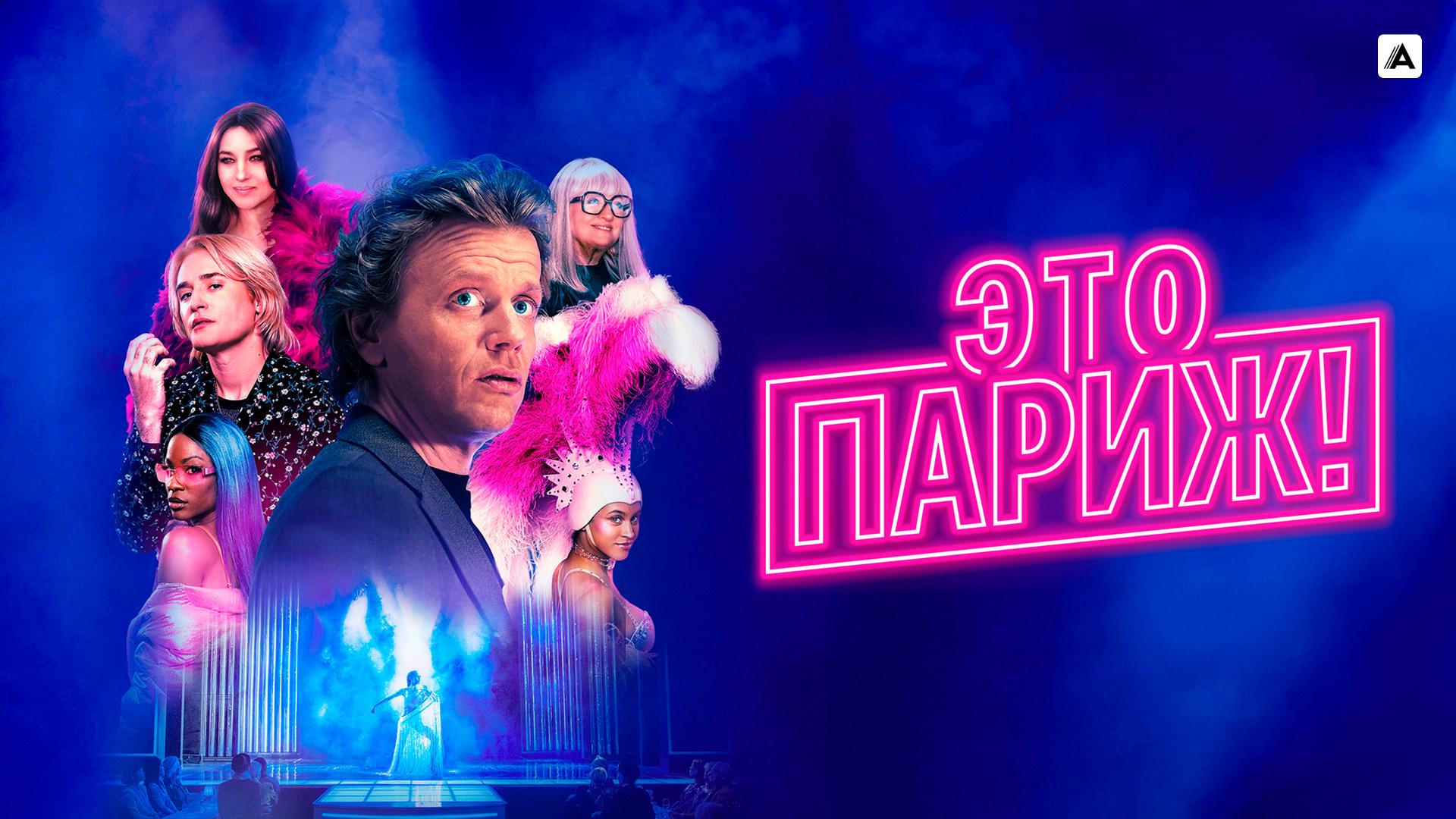 Это Париж!