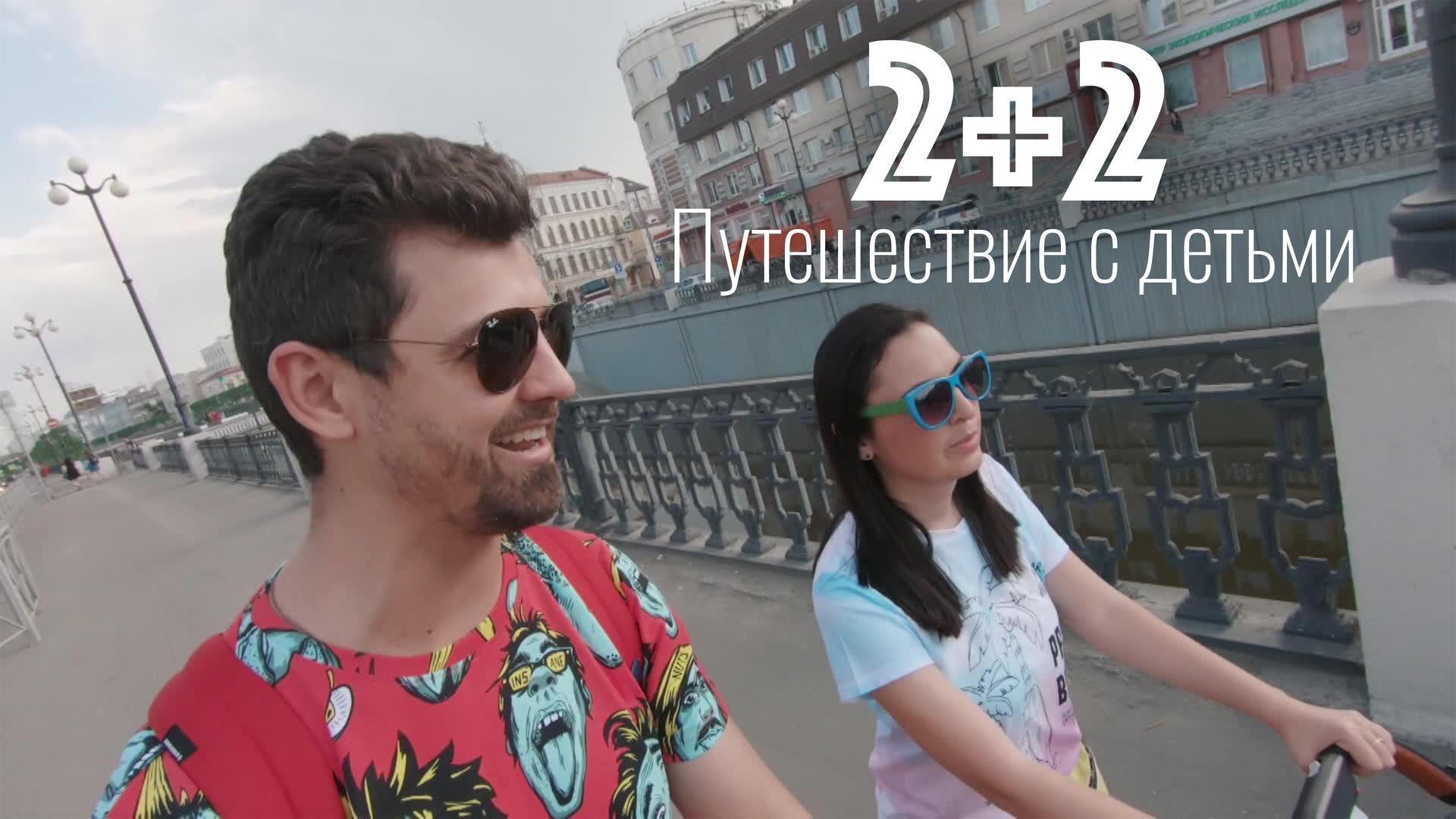 2+2. Путешествие с детьми