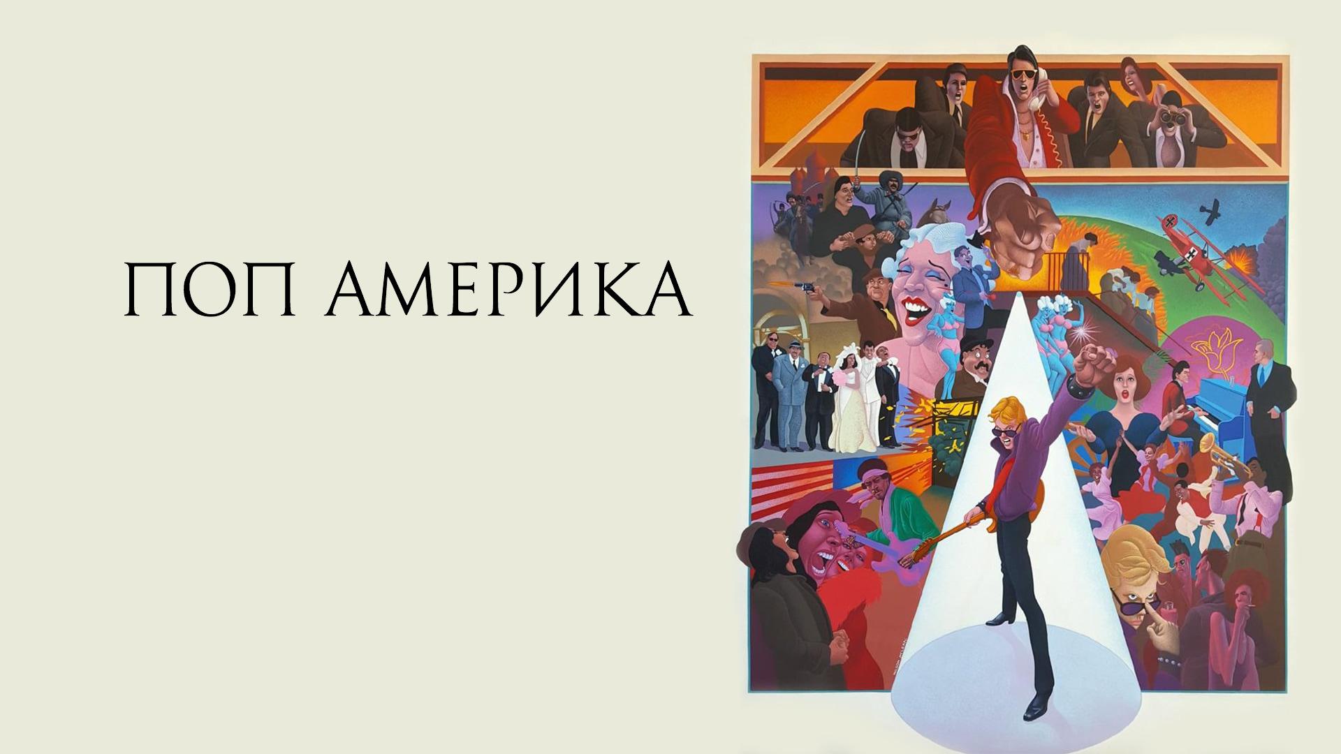 Поп Америка