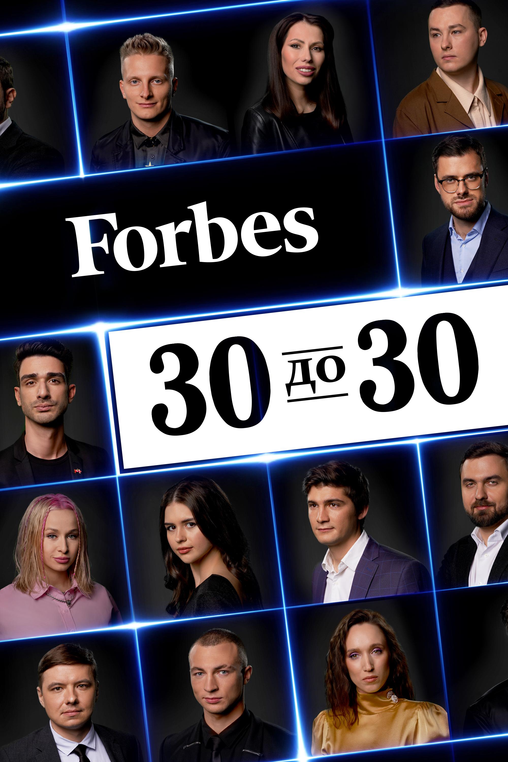 Forbes. 30 до 30