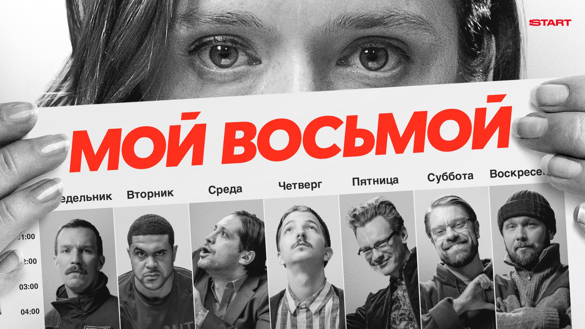 Мой восьмой