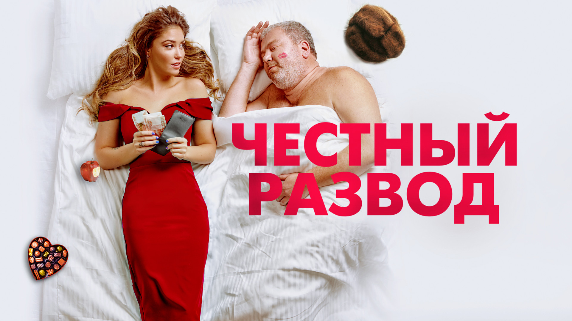 Честный развод (фильм, 2021) смотреть онлайн в хорошем качестве HD (720) /  Full HD (1080)