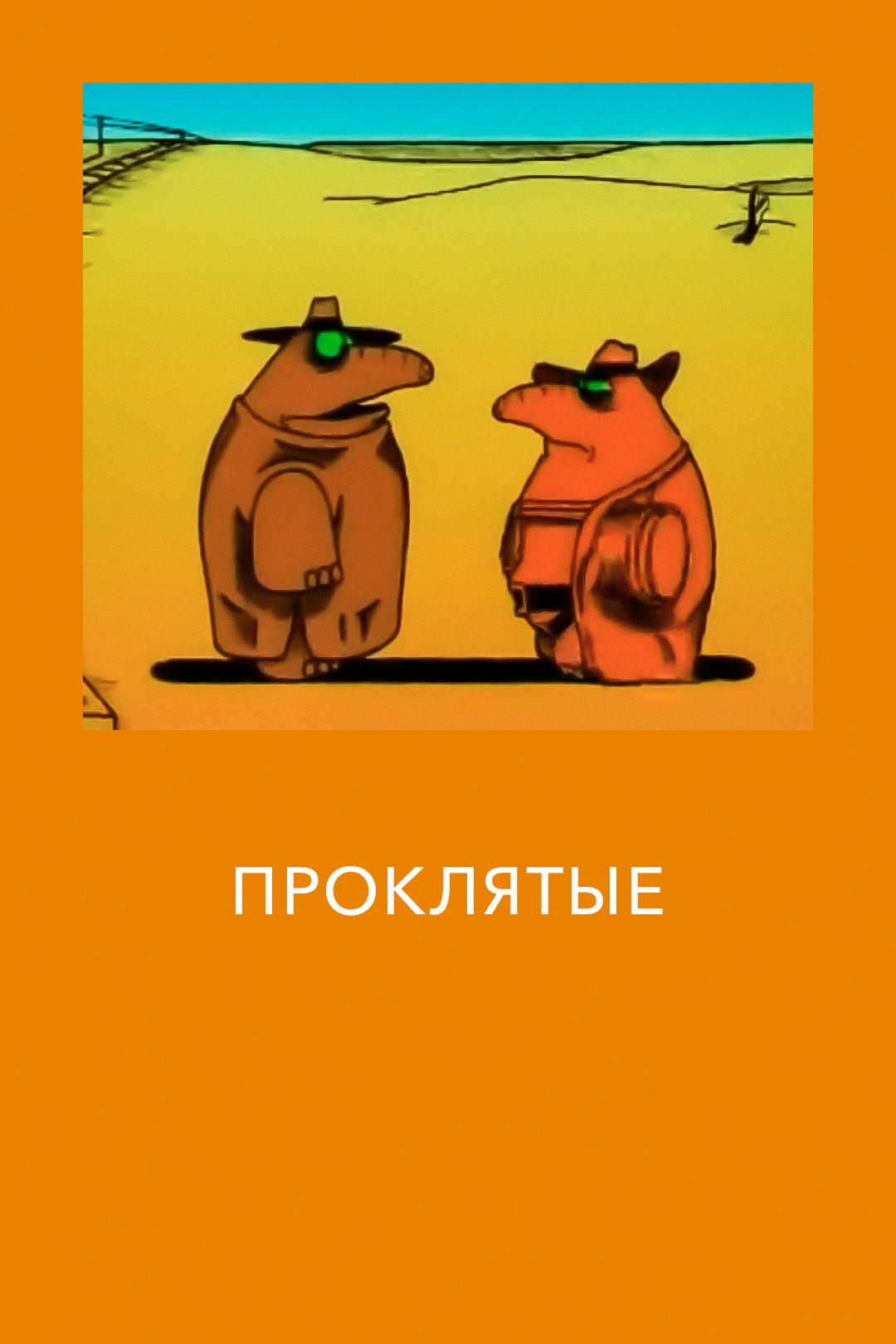 Проклятые