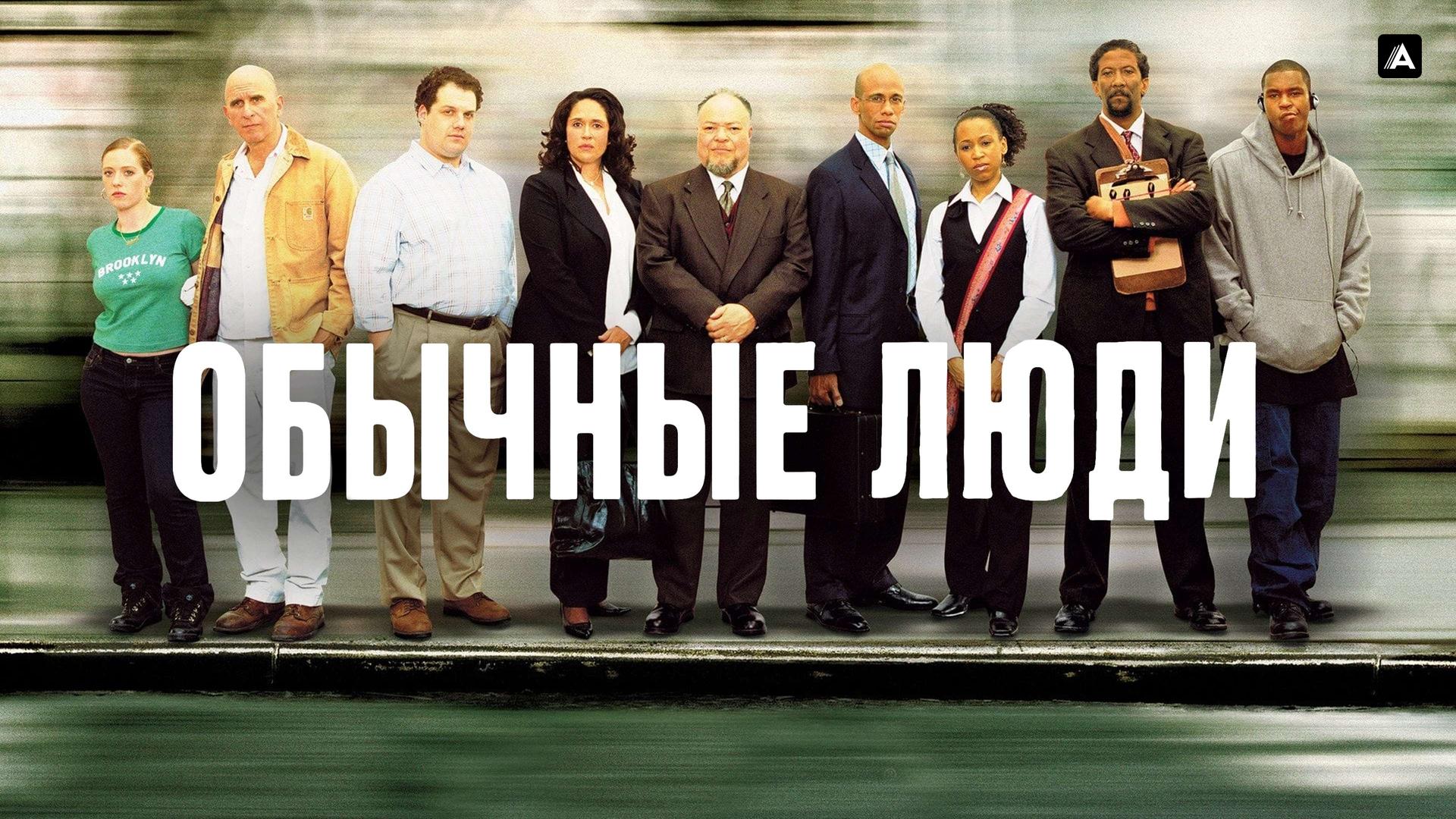 Обычные люди