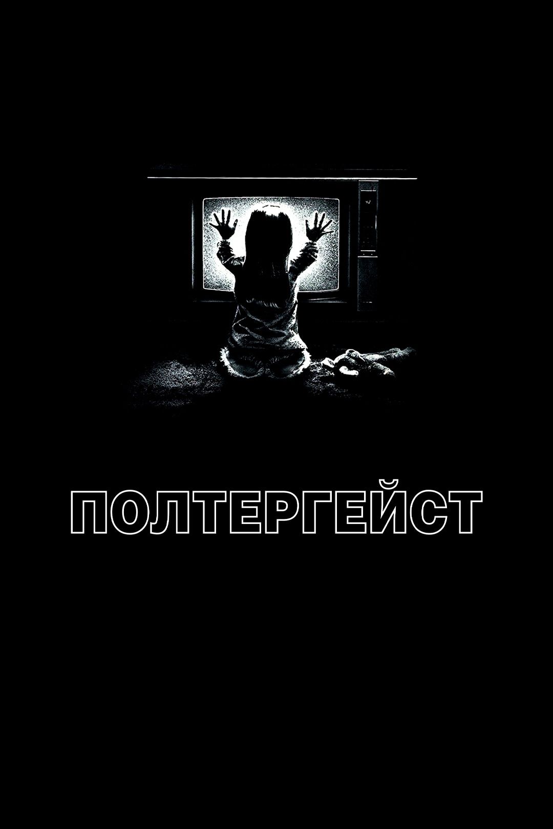 Полтергейст (фильм, 1982) смотреть онлайн в хорошем качестве HD (720) /  Full HD (1080)