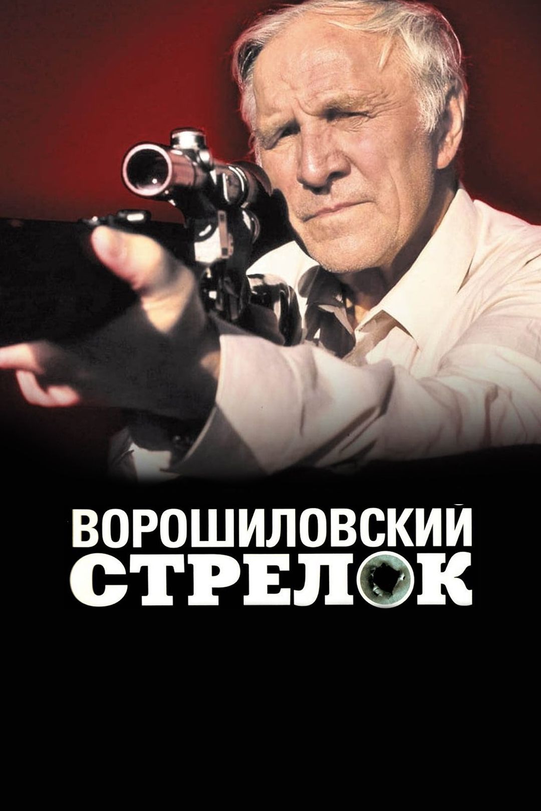 Ворошиловский стрелок (фильм, 1999) смотреть онлайн в хорошем качестве