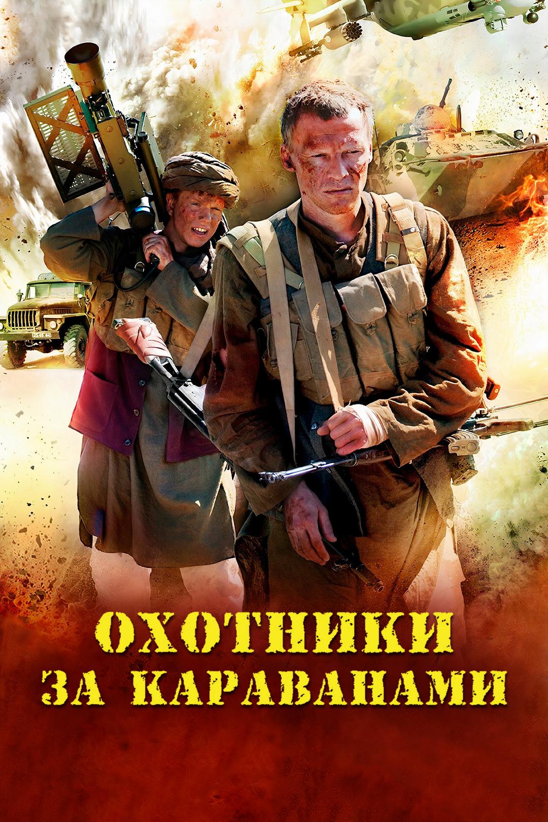 Охотники за караванами