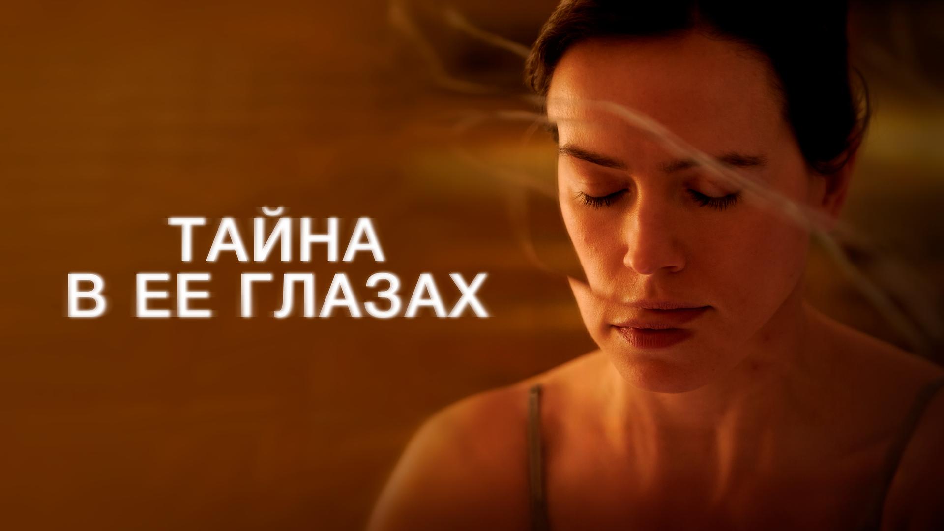 Тайна в её глазах