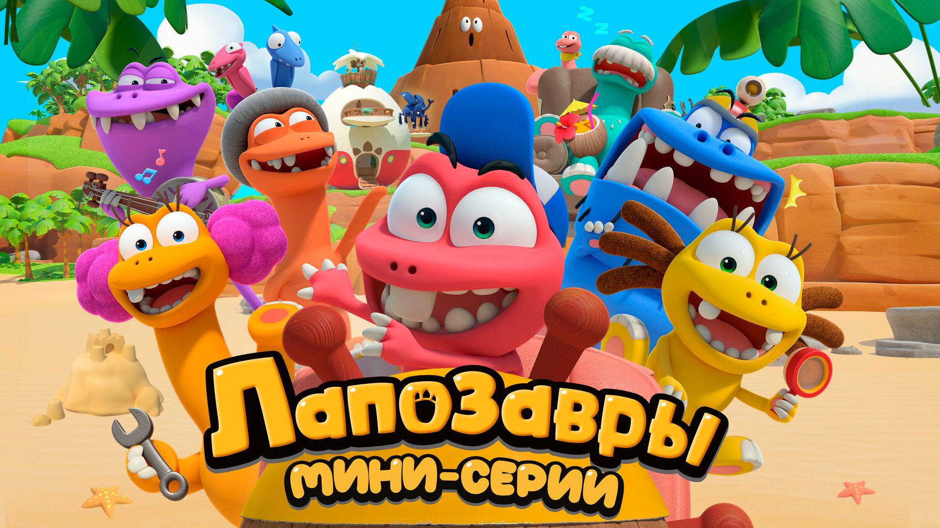 Лапозавры. Мини серии