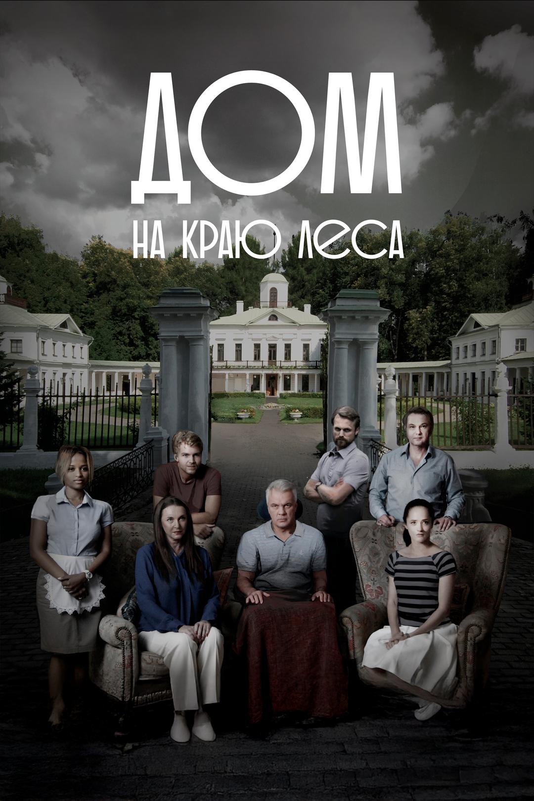 Дом на краю леса