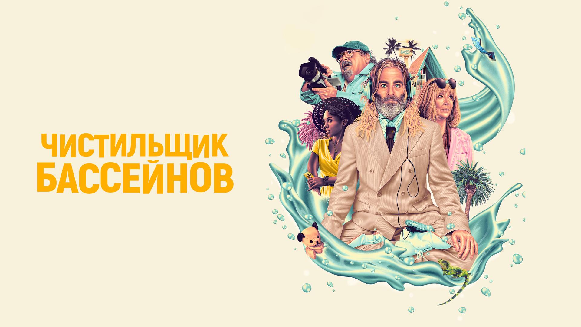 Чистильщик бассейнов