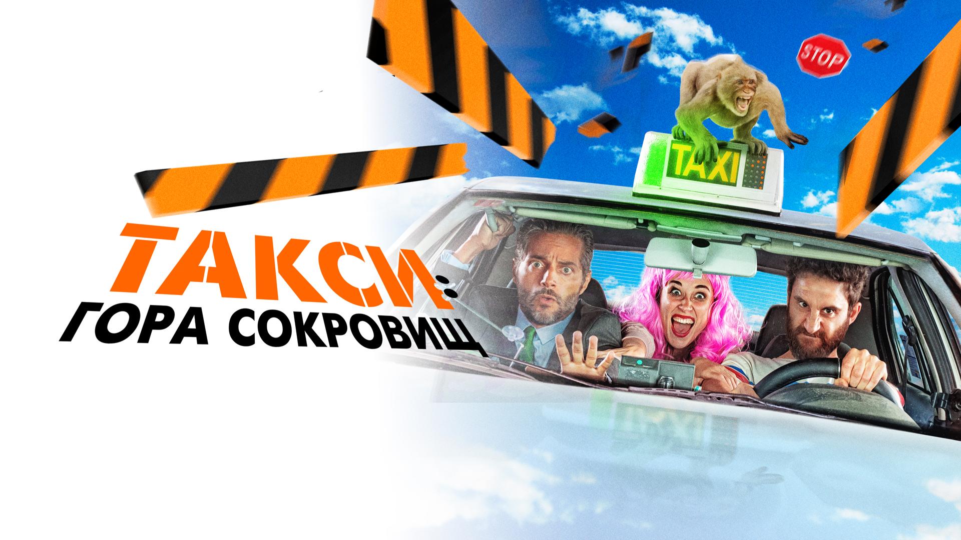 Такси: гора сокровищ
