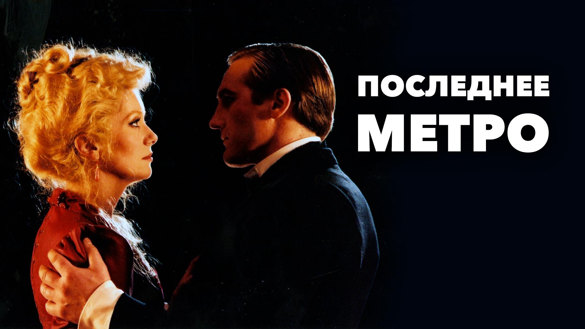 Последнее метро