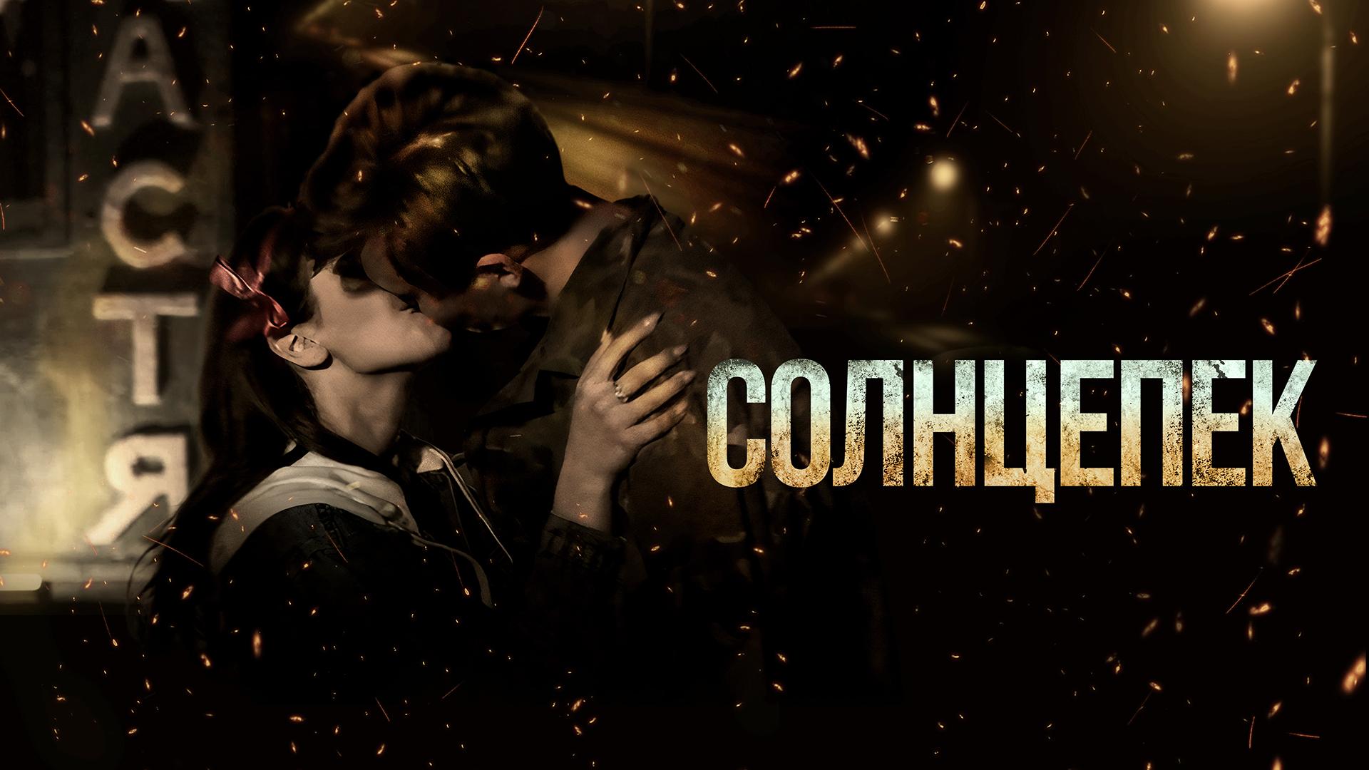 Солнцепек