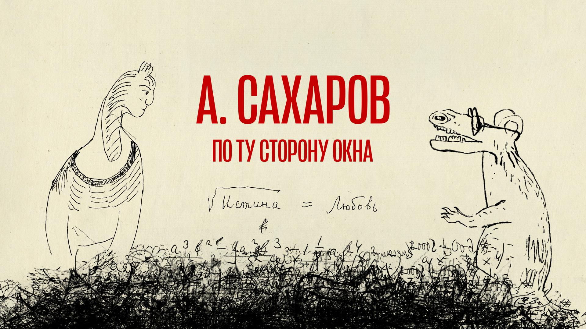 Андрей Сахаров. По ту сторону окна