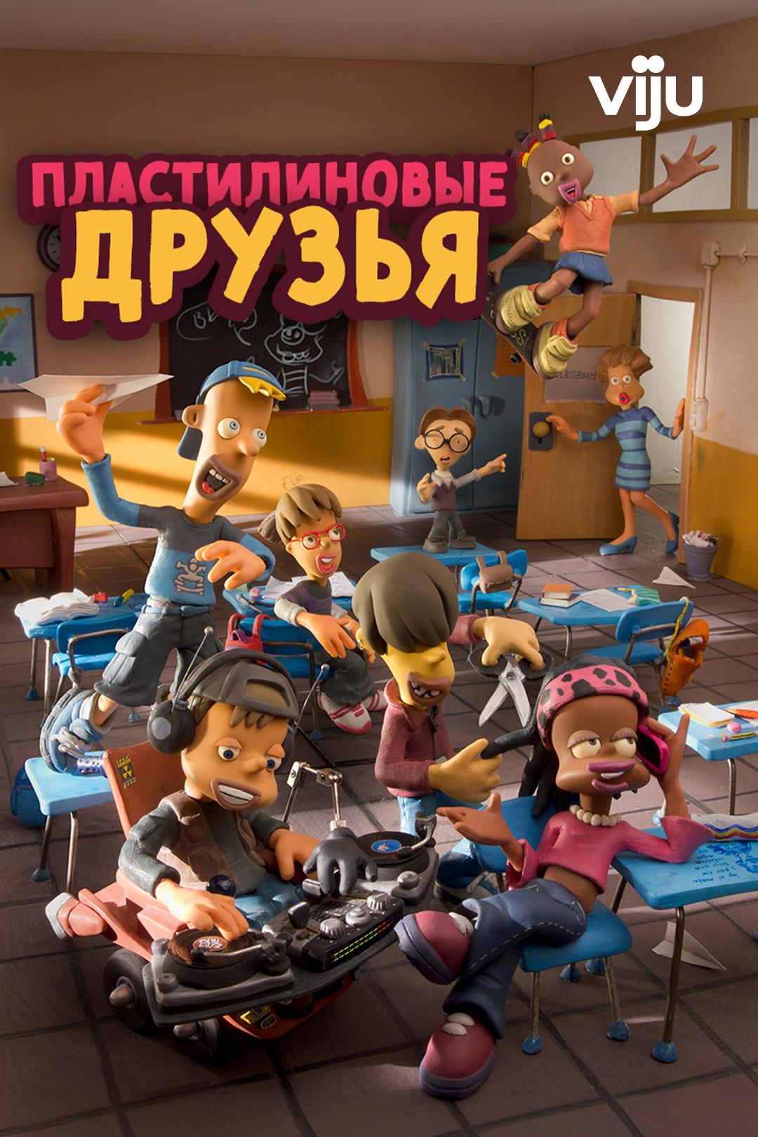 Пластилиновые друзья