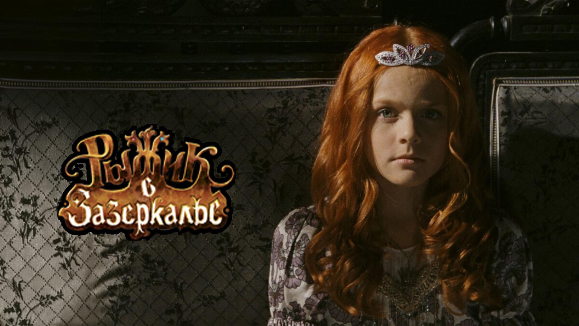 Рыжик в Зазеркалье