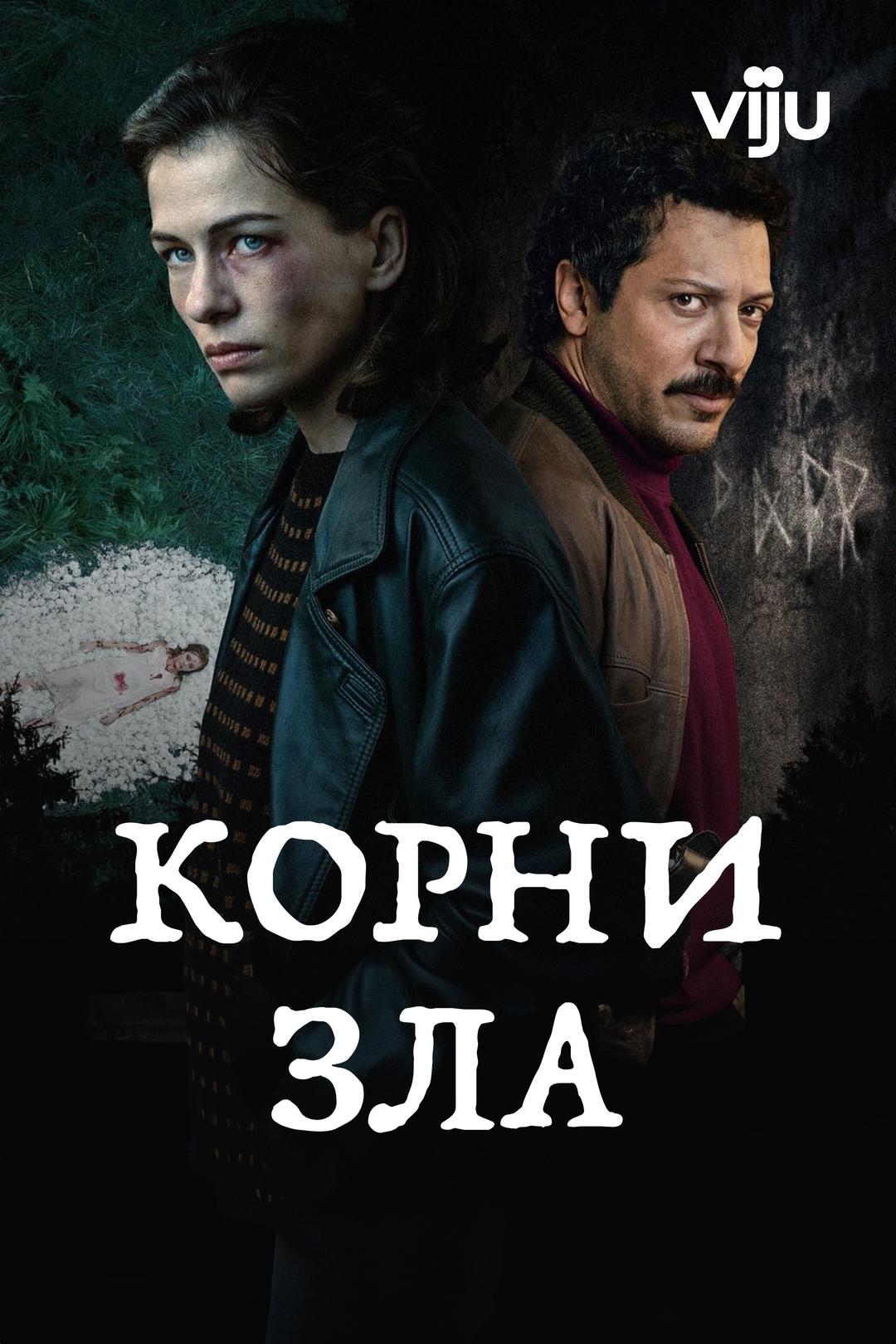 Корни зла
