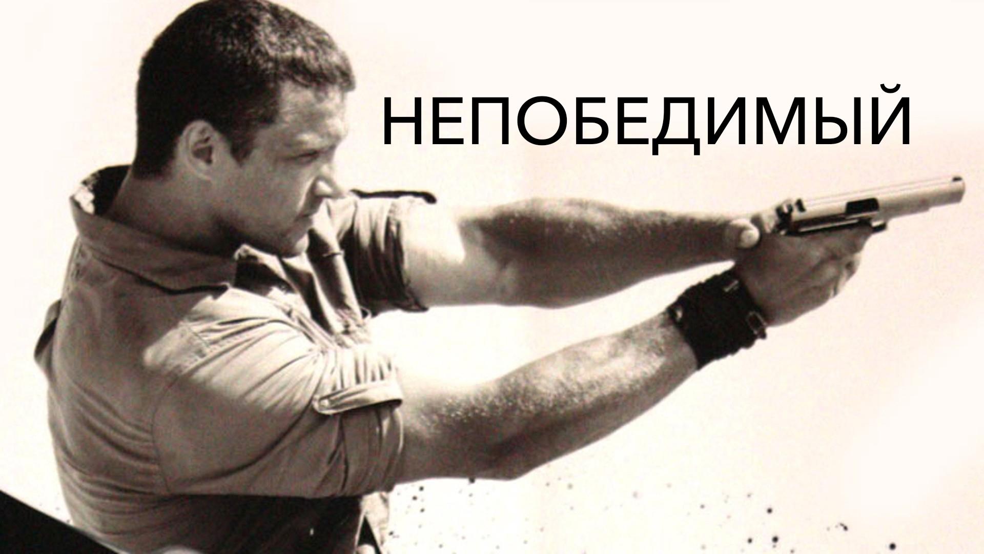 Непобедимый