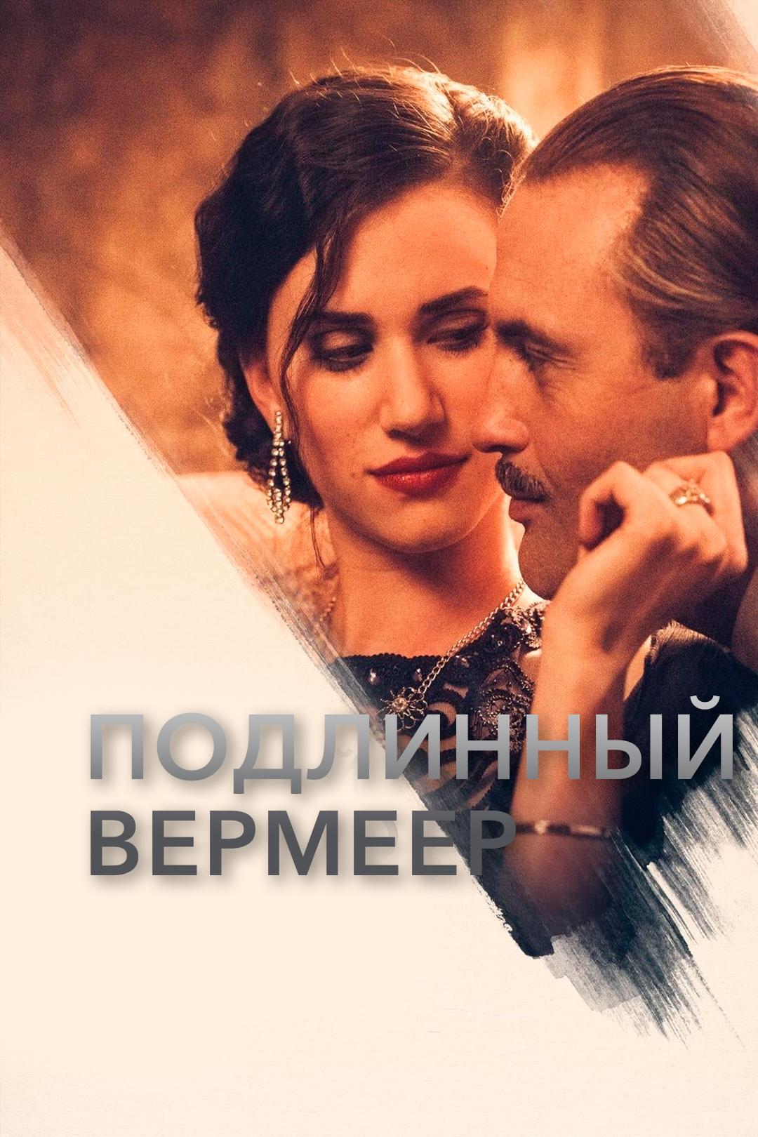 Подлинный Вермеер