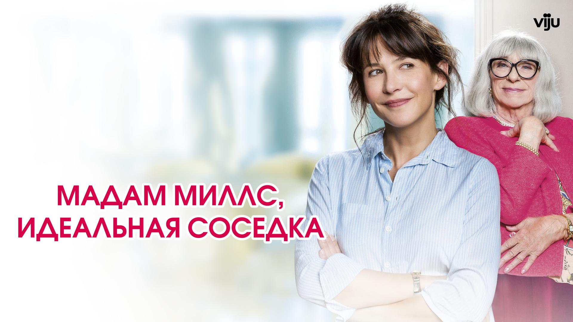 Мадам Миллс, идеальная соседка