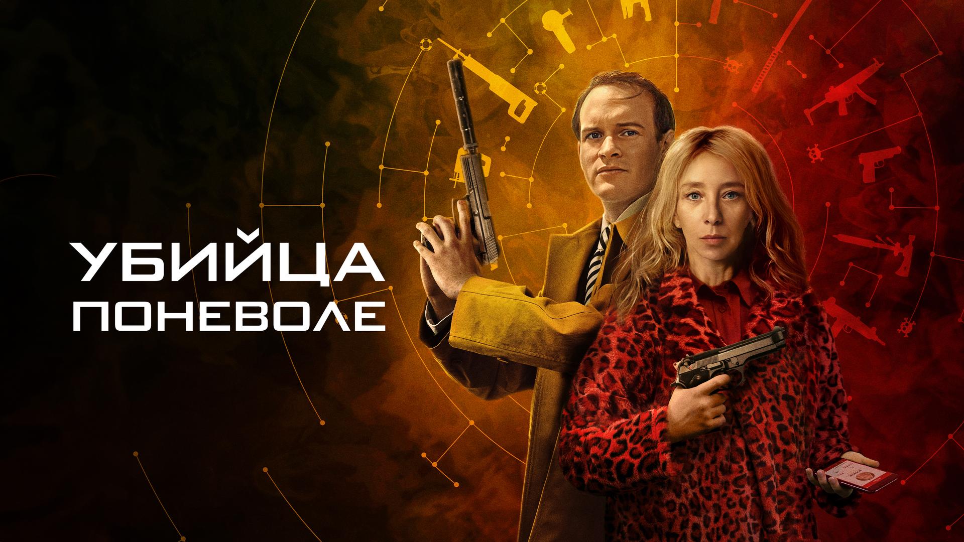 Убийца поневоле