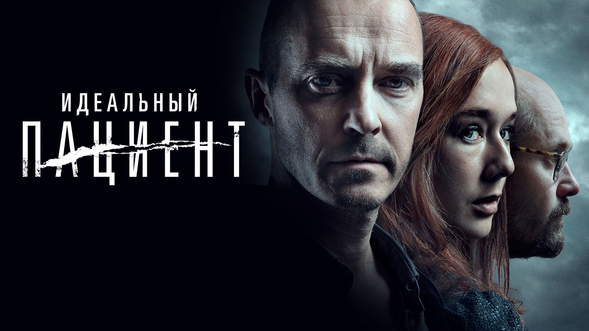 Идеальный пациент (фильм, 2019) смотреть онлайн в хорошем качестве HD