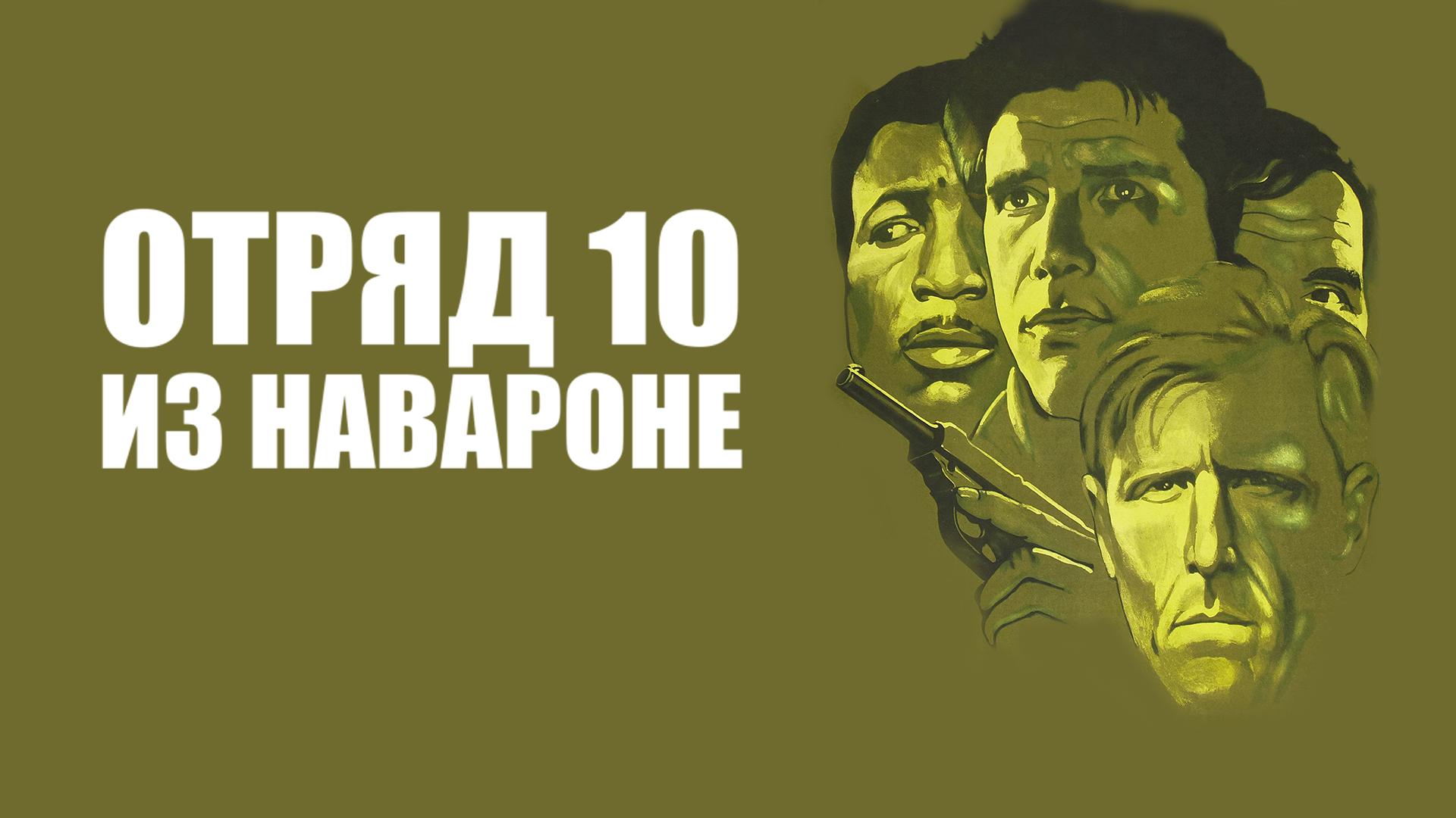 Отряд 10 из Навароне