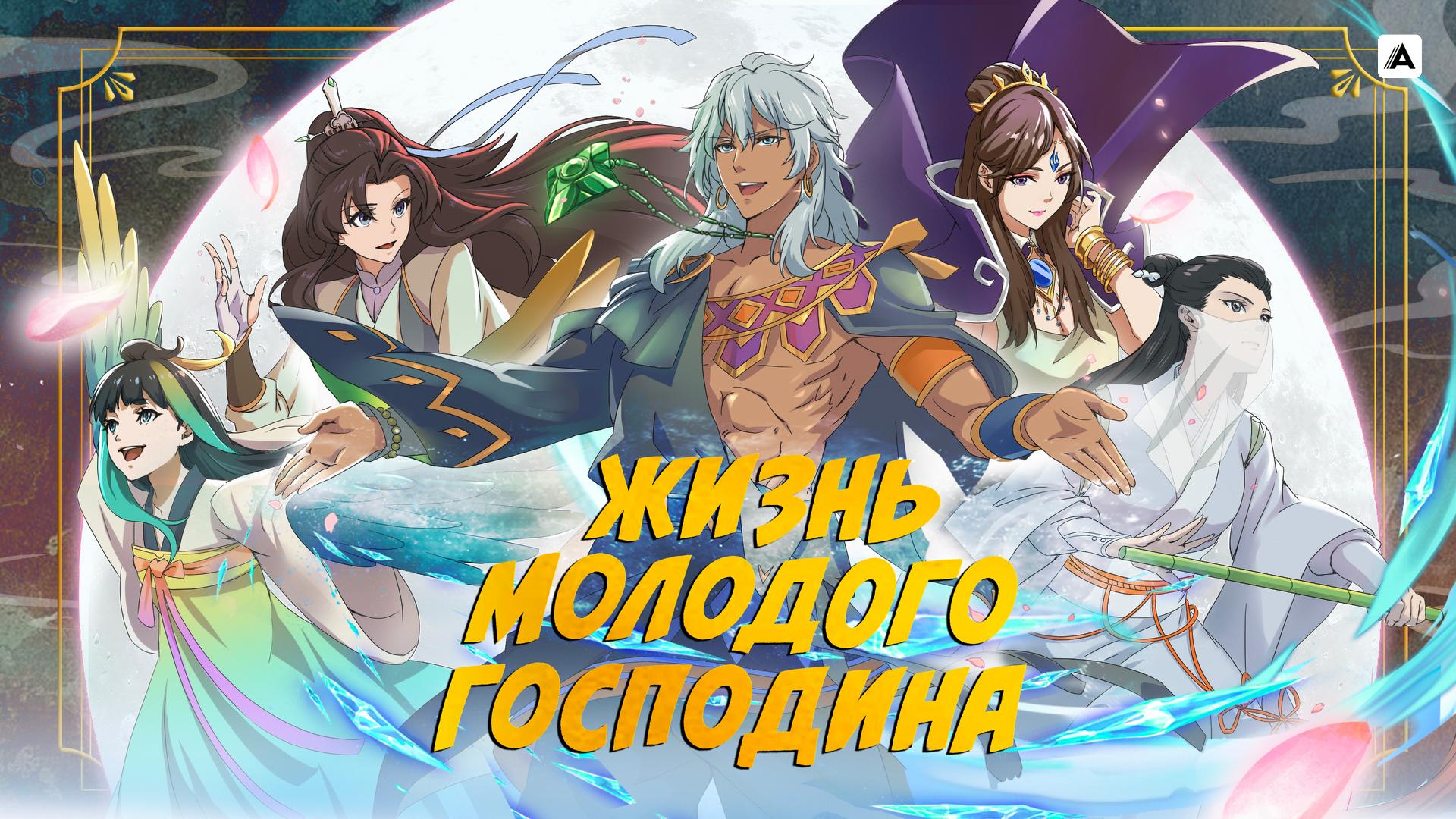 Жизнь молодого господина