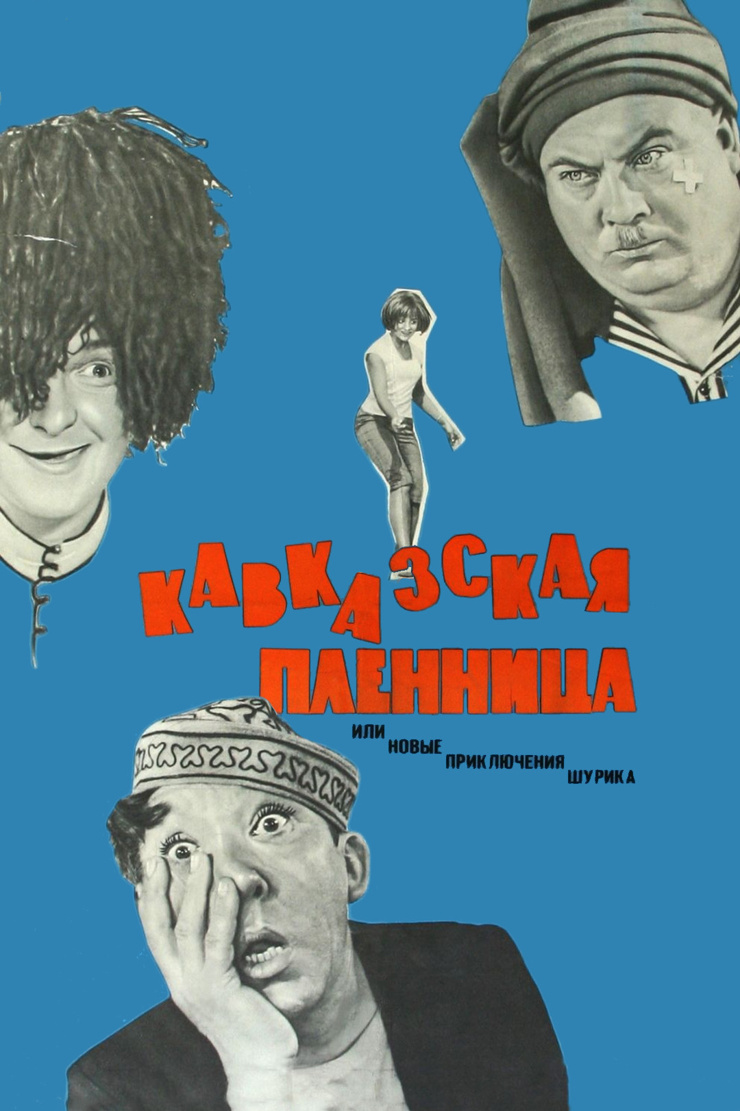 Иван Васильевич меняет профессию (фильм, 1973) смотреть онлайн в хорошем  качестве HD (720) / Full HD (1080)