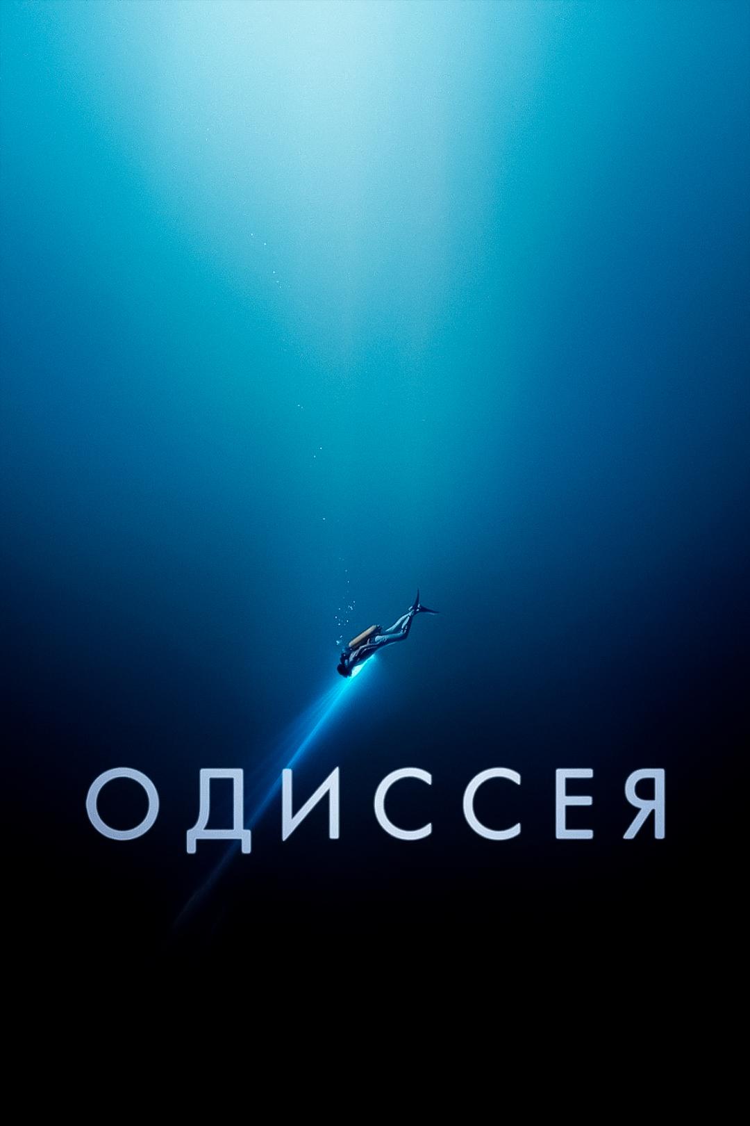 Одиссея