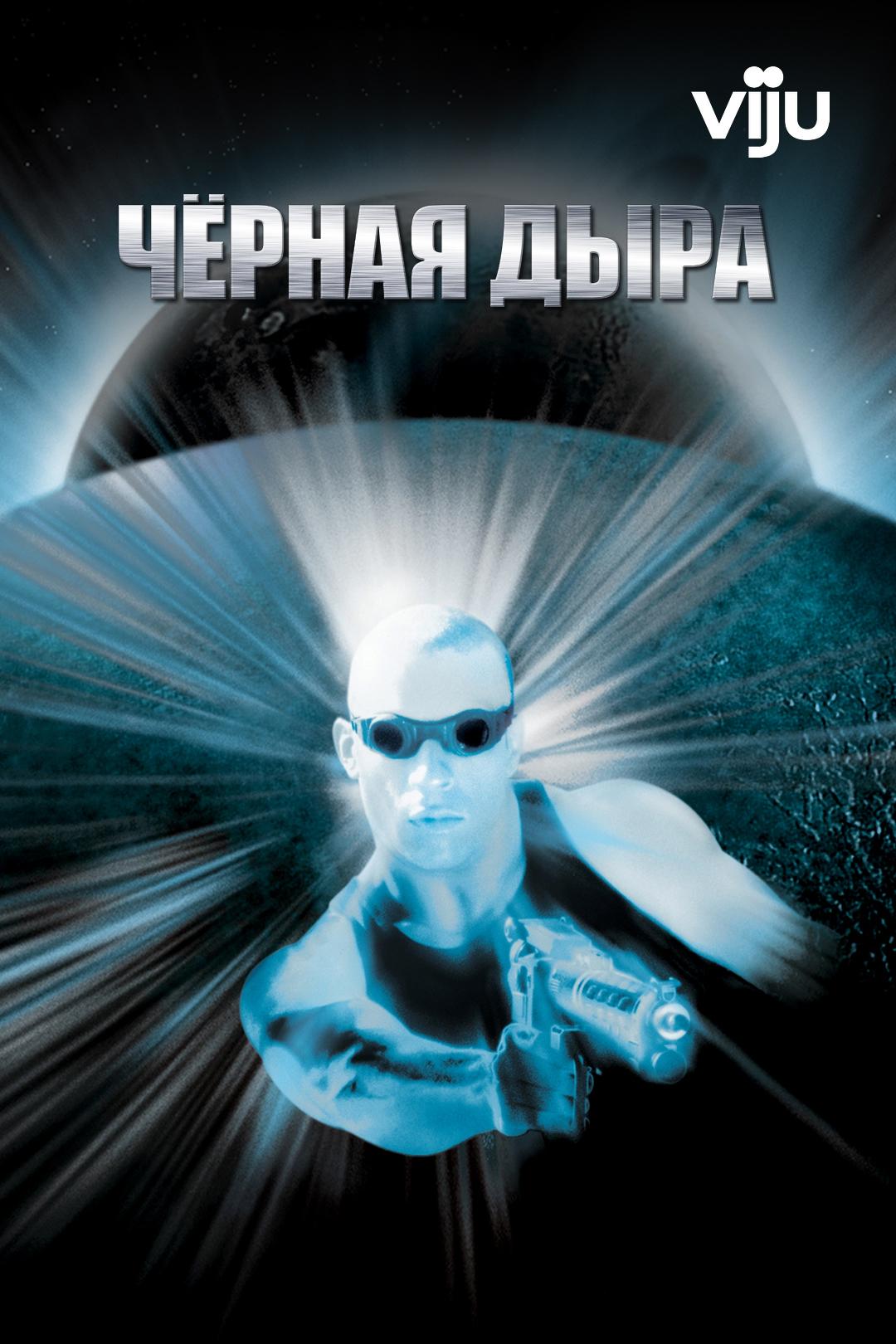 Чёрная дыра