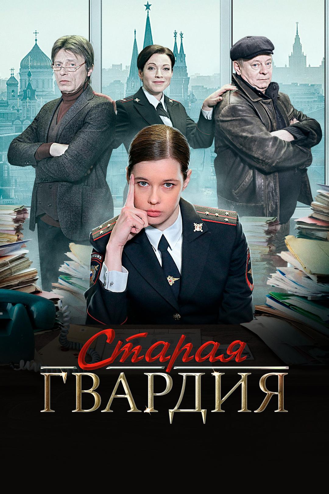 Старая гвардия