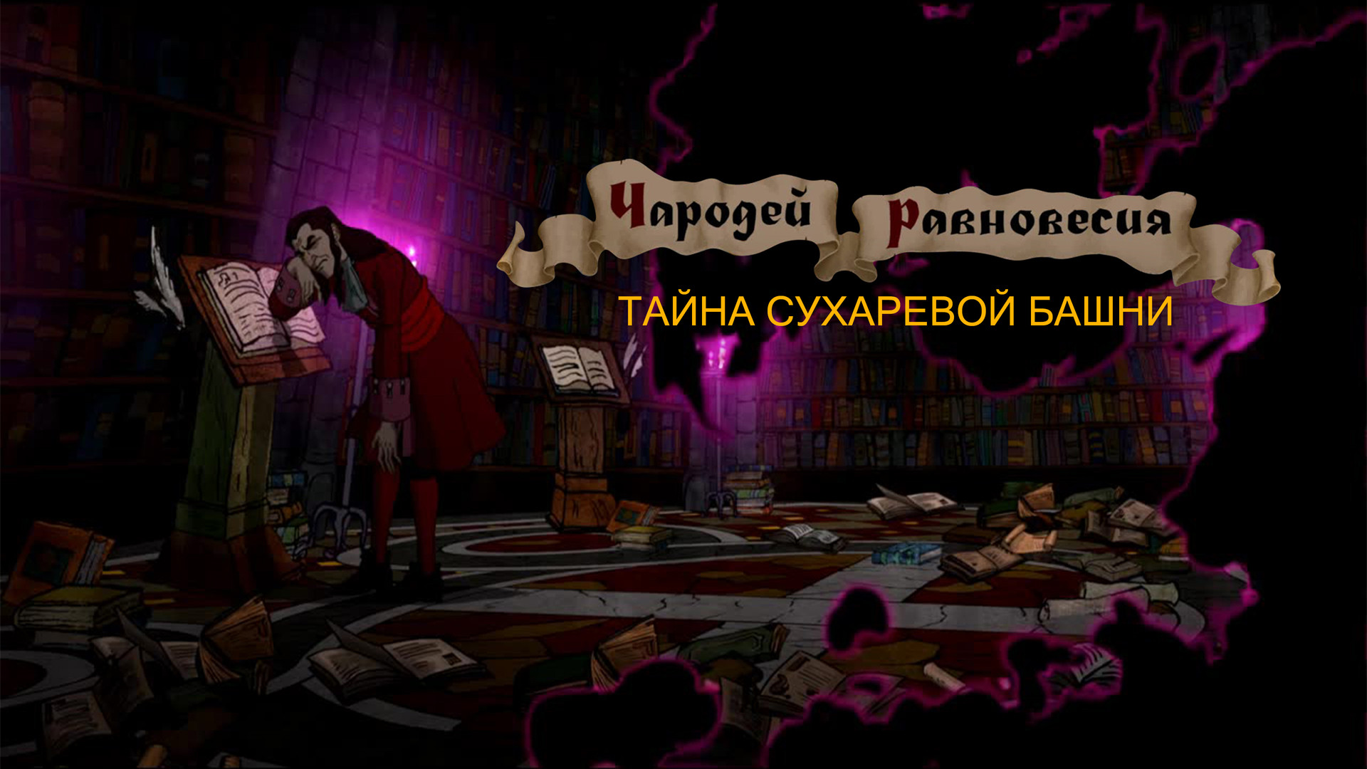 постер фильма Чародей равновесия. Тайна Сухаревой башни