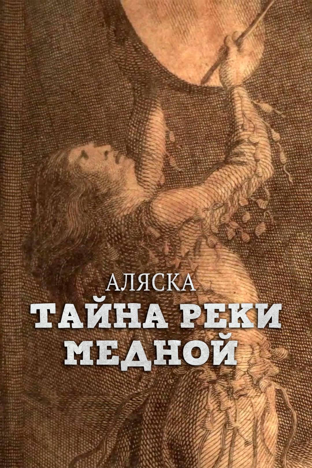 Аляска: Тайна реки Медной