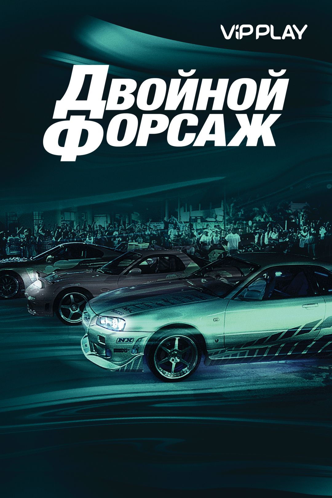 Двойной форсаж (фильм, 2003) смотреть онлайн в хорошем качестве HD (720) /  Full HD (1080)