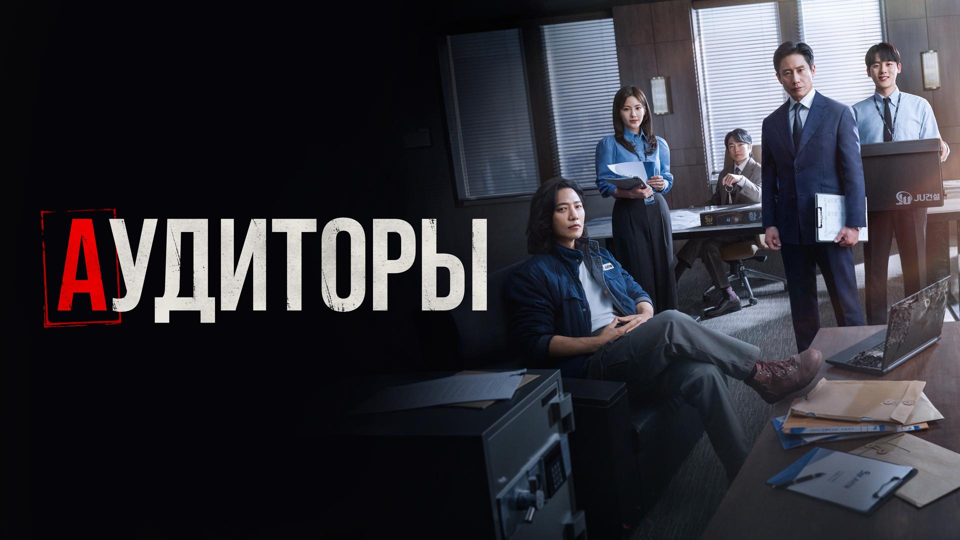 Аудиторы