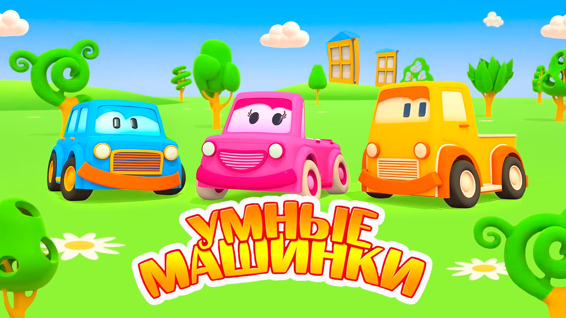 Умные машинки