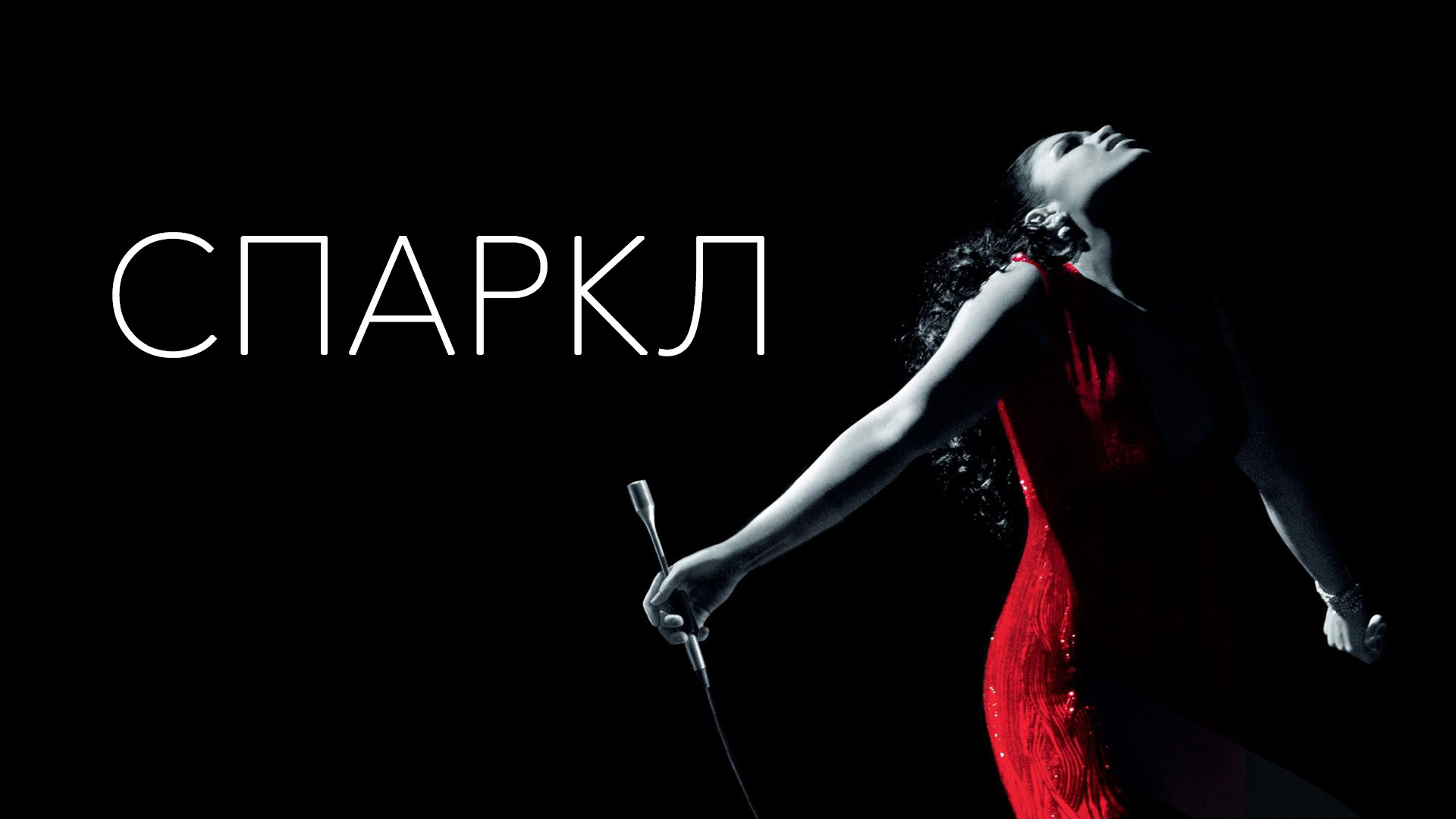 Спаркл (фильм, 2012) - актёры и съёмочная группа