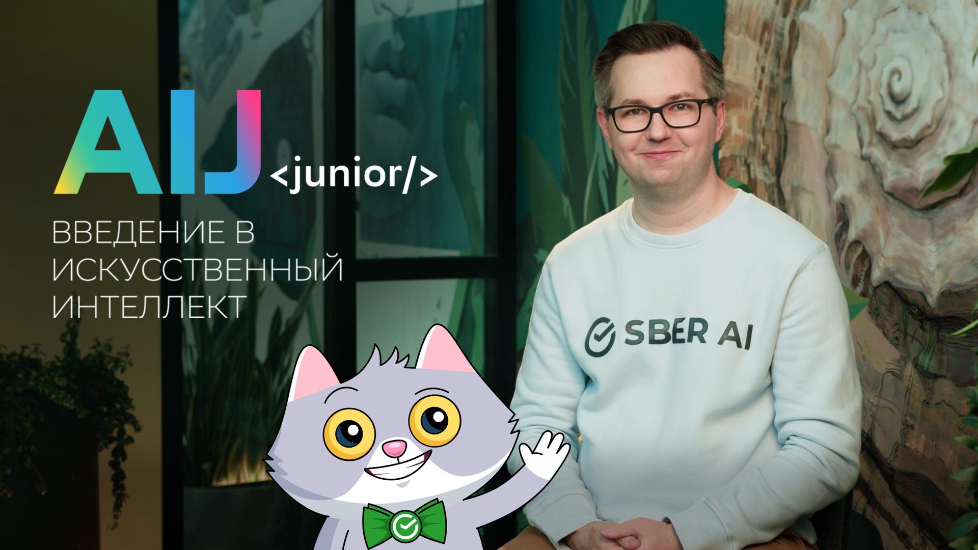 AI Journey Junior: введение в искусственный интеллект