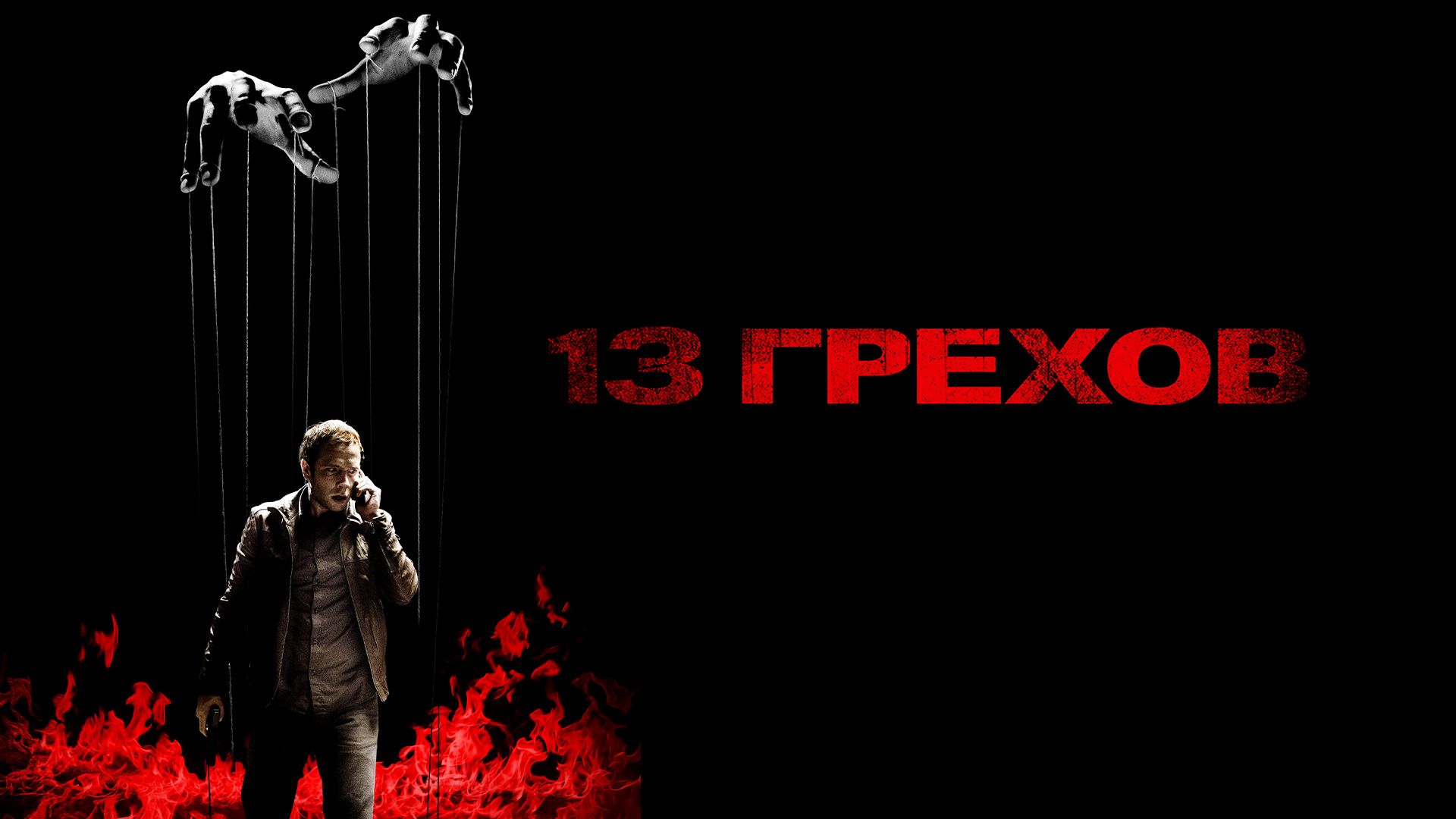 13 грехов